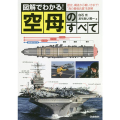 図解でわかる！空母のすべて　歴史、構造から戦い方まで！“海の最強兵器を詳解”