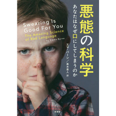 悪態の科学　あなたはなぜ口にしてしまうのか