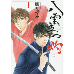 八雲立つ　灼（あらた）　１