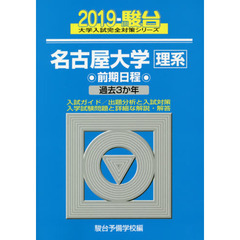 名古屋大学〈理系〉　前期日程