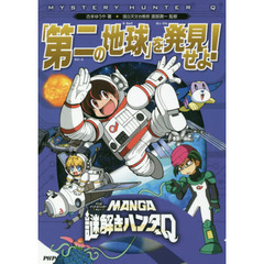 「第二の地球」を発見せよ！