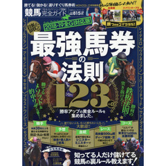 競馬完全ガイド　２０１８－１９全Ｇ１対応版　最強馬券の法則