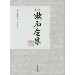 定本漱石全集　第２１巻　ノート