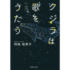 クジラは歌をうたう
