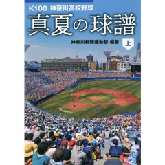 真夏の球譜　Ｋ１００神奈川高校野球　上
