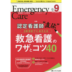 エマージェンシー・ケア　Ｖｏｌ．３１Ｎｏ．９（２０１８－９）　認定看護師“直伝”３年目までにおさえる救急看護のワザとコツ４０