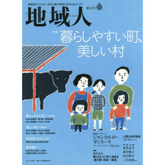 地域人　第３６号　特集暮らしやすい町、美しい村　巻頭インタビュージャンカルロ・ダッラーラ