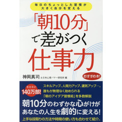「朝１０分」で差がつく仕事力　毎日のちょっとした習慣が大きく自分を変える