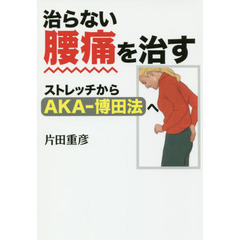 病院では治せない仙腸関節炎 改訂版！/新風舎/吉岡美奈 - 健康/医学