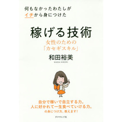 何もなかったわたしがイチから身につけた稼げる技術　女性のための「カセギスキル」