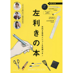 左利きの本 【左利き専用メジャー&定規つき】 (e-MOOK)