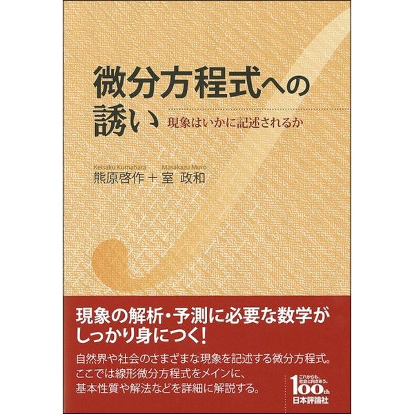 人気ランキング 微分方程式への誘い 現象はいかに記述されるか 通販｜セブン 科学・サイエンス
