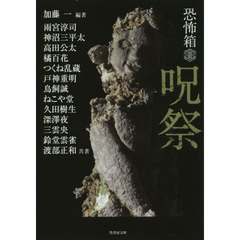 呪祭