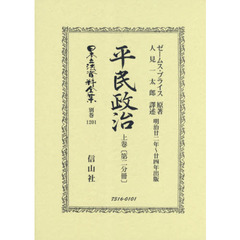 日本立法資料全集　別巻１２０１　復刻版　平民政治　上巻第２分冊