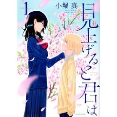 見上げると君は　１