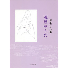 遍歴のうた　清水マサ詩集