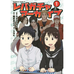 レバガチャアーカイブ　１