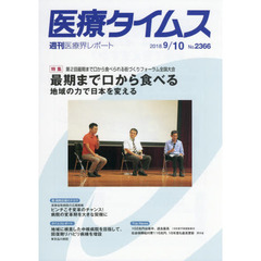 医療タイムス　Ｎｏ．２３６６（２０１８．９／１０）　特集第２回最期まで口から食べられる街づくりフォーラム全国大会最期まで口から食べる　地域の力で日本を変える