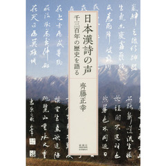日本漢詩の声　千三百年の歴史を語る