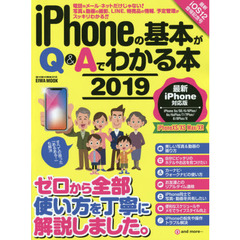 ｉＰｈｏｎｅの基本がＱ＆Ａでわかる本　２０１９　ゼロから全部使い方を丁寧に解説しました。