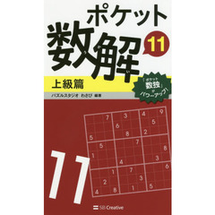 ポケット数解　１１上級篇