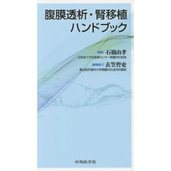 腹膜透析・腎移植ハンドブック