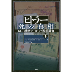 ヒトラー死の真相　ＫＧＢ機密アーカイブと科学調査　下