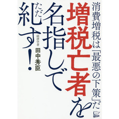 増税亡者を名指しで糺す！　消費増税は「最悪の下策」だ
