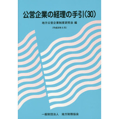 公営企業の経理の手引　改訂５４版