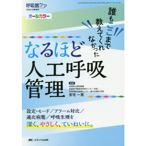 誰もここまで教えてくれなかったなるほど人工呼吸管理 オールカラー