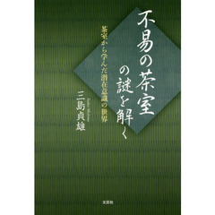 不易の茶室の謎を解く　茶室から学んだ潜在意識の世界