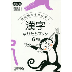 白川静文字学に学ぶ漢字なりたちブック　６年生　改訂版