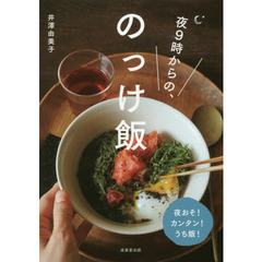 夜9時からの、のっけ飯