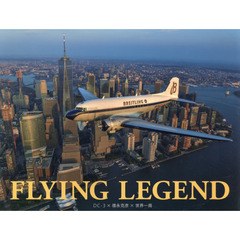 ＦＬＹＩＮＧ　ＬＥＧＥＮＤ　ＤＣ－３×徳永克彦×世界一周　歴史的名機による世界一周冒険飛行の記録