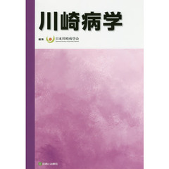 川崎病学