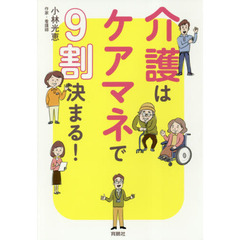介護はケアマネで９割決まる！