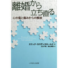 離婚から立ち直る　心の傷と痛みからの解放