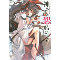 神さまの怨結び　７