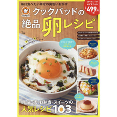 クックパッドの絶品卵レシピ (TJMOOK)