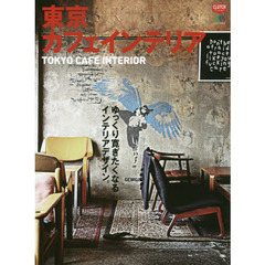 東京カフェインテリア　TOKYO CAFE INTERIOR (エイムック)