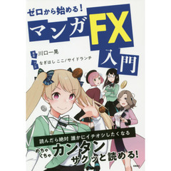 ゼロから始める! マンガFX入門