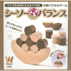 木製パズル＆ゲーム　シーソーバランス