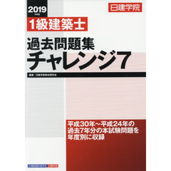 日建学院１級建築士過去問題集チャレンジ７　２０１９年度版