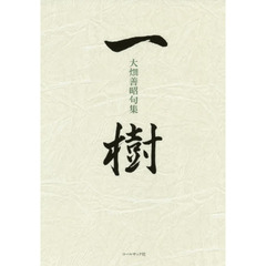 一樹　大畑善昭句集
