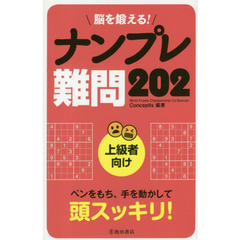 脳を鍛える！ナンプレ難問２０２　上級者向け