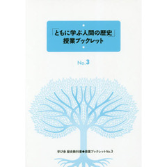 「ともに学ぶ人間の歴史」授業ブックレット　Ｎｏ．３