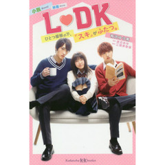 L♡DK 1漫画  1〜24 1冊でも購入可 全巻購入額 L♡DK 1漫画 1〜24 1冊でも購入可 全巻購入額