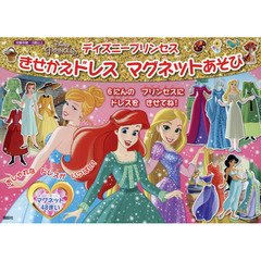 ディズニープリンセス きせかえドレス マグネットあそび (ディズニー幼児絵本(書籍))