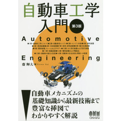 自動車工学入門　第３版
