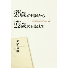 １９７８年２０歳の日記から１９８０年２２歳の日記まで